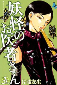 妖怪のお医者さん (5) 電子書籍版