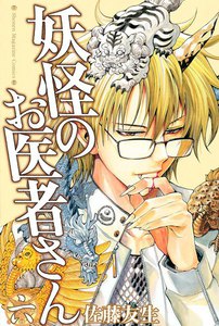 妖怪のお医者さん (6) 電子書籍版