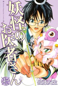 妖怪のお医者さん (7) 電子書籍版