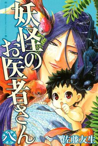 妖怪のお医者さん (8) 電子書籍版