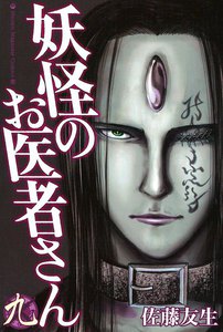 妖怪のお医者さん (9) 電子書籍版