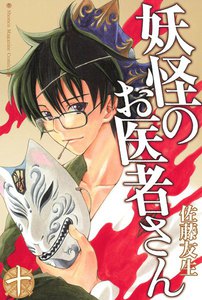 妖怪のお医者さん (10) 電子書籍版