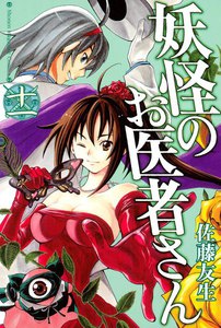妖怪のお医者さん (11) 電子書籍版