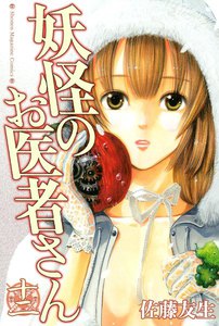 妖怪のお医者さん (12) 電子書籍版