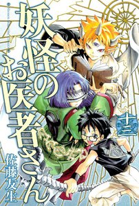 妖怪のお医者さん (13) 電子書籍版