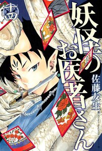妖怪のお医者さん (14) 電子書籍版