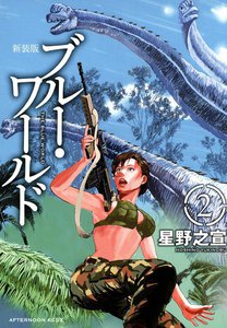 新装版 ブルー・ワールド (2) 電子書籍版