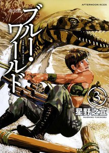 新装版 ブルー・ワールド (3) 電子書籍版