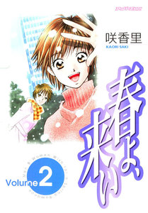 春よ、来い (2) 電子書籍版