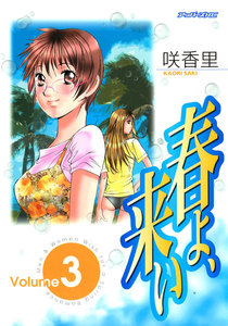 春よ、来い (3) 電子書籍版
