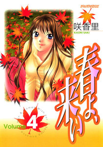 春よ、来い (4) 電子書籍版