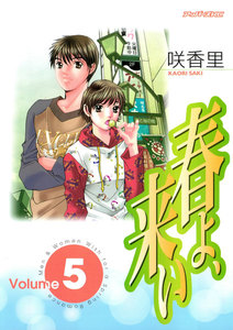 春よ、来い (5) 電子書籍版