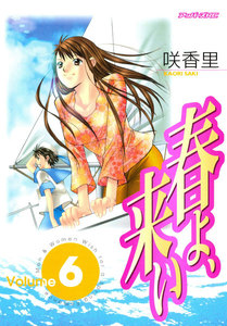 春よ、来い (6) 電子書籍版