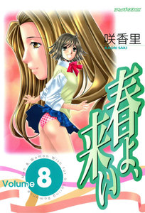 春よ、来い (8) 電子書籍版