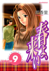 春よ、来い (9) 電子書籍版