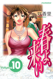 春よ、来い (10) 電子書籍版