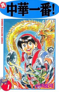 真・中華一番! 1巻
