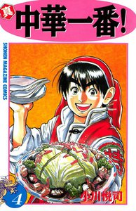 真・中華一番! (4) 電子書籍版