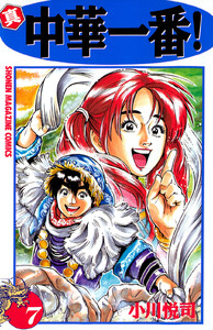 真・中華一番! (7) 電子書籍版