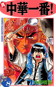真・中華一番! (8) 電子書籍版