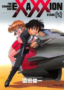 砲神エグザクソン (2) 電子書籍版