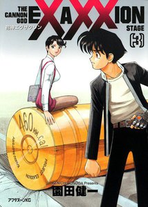 砲神エグザクソン (3) 電子書籍版