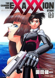砲神エグザクソン (4) 電子書籍版