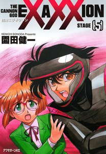 砲神エグザクソン (5) 電子書籍版