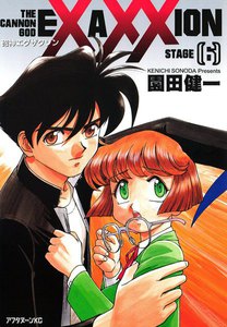 砲神エグザクソン (6) 電子書籍版