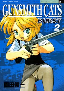 GUNSMITH CATS BURST (2) 電子書籍版