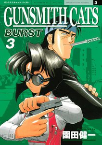 GUNSMITH CATS BURST (3) 電子書籍版