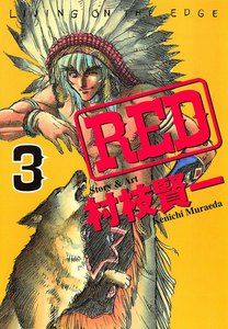 RED (3) 電子書籍版
