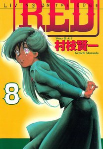 RED (8) 電子書籍版