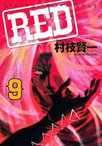 RED (9) 電子書籍版