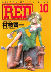 RED (10) 電子書籍版