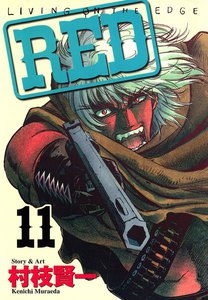 RED (11) 電子書籍版