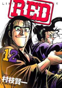 RED (12) 電子書籍版