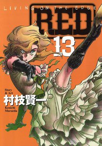 RED (13) 電子書籍版