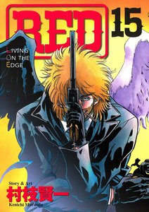 RED (15) 電子書籍版