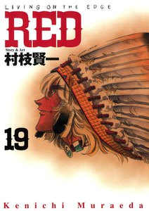 RED (19) 電子書籍版