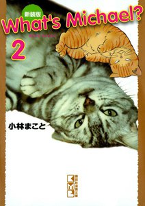 新装版 What’s Michael? (2) 電子書籍版