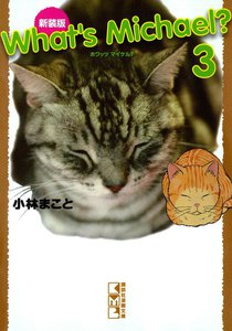 新装版 What’s Michael? (3) 電子書籍版