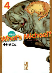 新装版 What’s Michael? (4) 電子書籍版