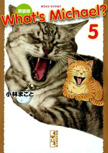 新装版 What’s Michael? (5) 電子書籍版
