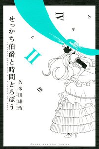 せっかち伯爵と時間どろぼう (2) 電子書籍版