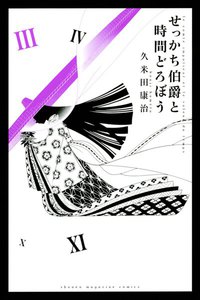 せっかち伯爵と時間どろぼう (3) 電子書籍版