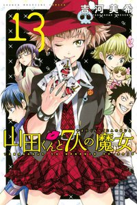 山田くんと7人の魔女 (13) 電子書籍版