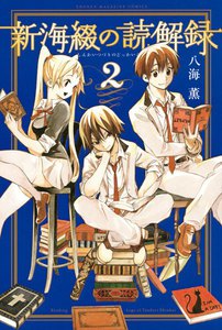新海綴の読解録 (2) 電子書籍版