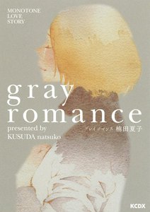 グレイ ロマンス