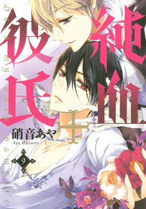 純血+彼氏 (9) 電子書籍版